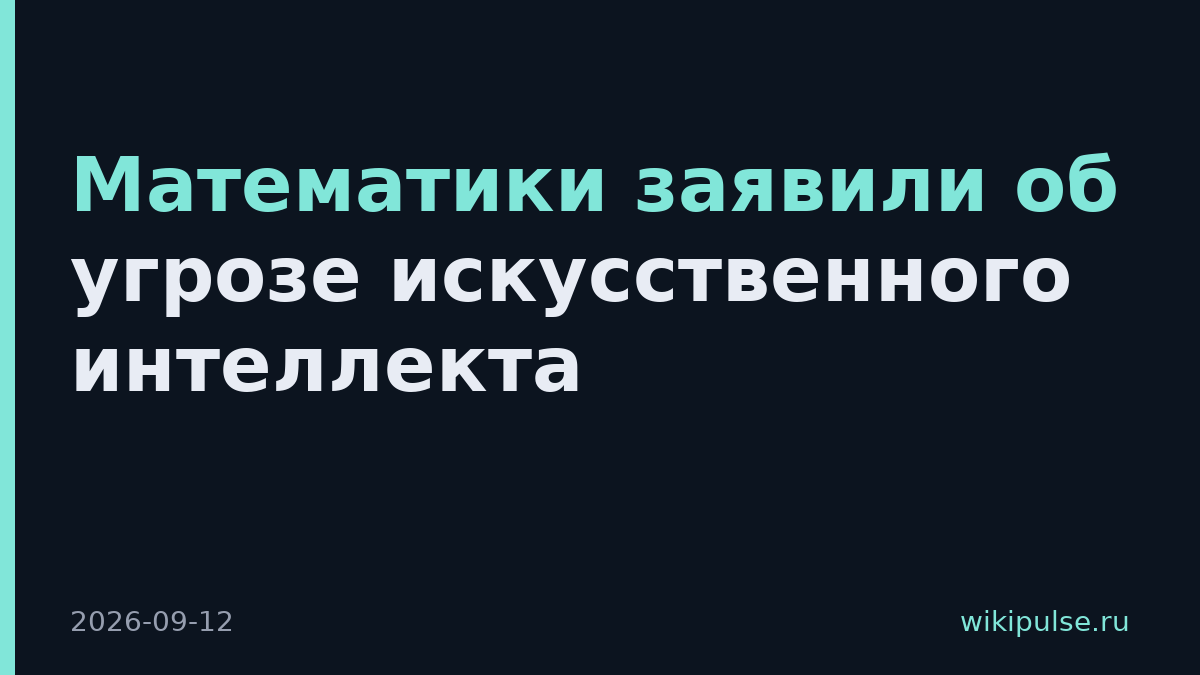 Математики заявили об угрозе искусственного интеллекта
