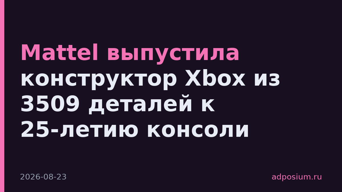 Mattel выпустила конструктор Xbox из 3509 деталей к 25-летию консоли