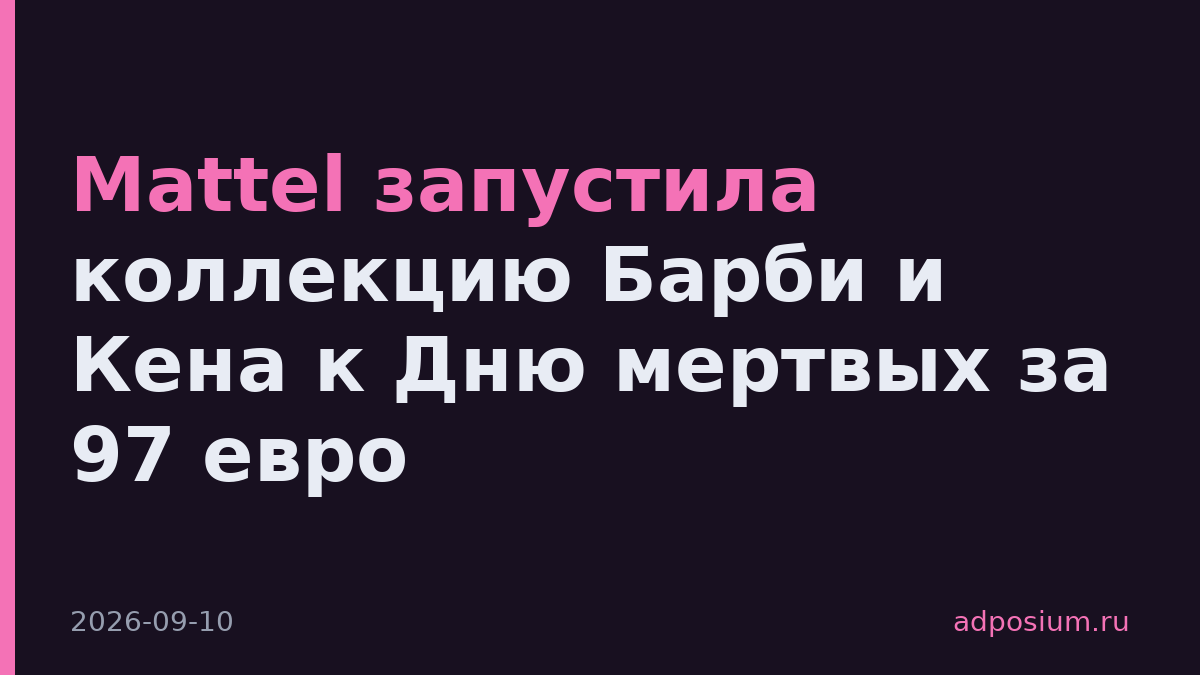 Mattel запустила коллекцию Барби и Кена к Дню мертвых за 97 евро