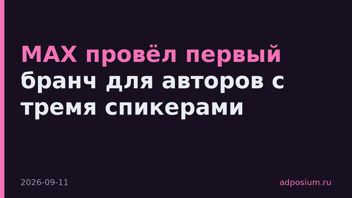 MAX провёл первый бранч для авторов с тремя спикерами
