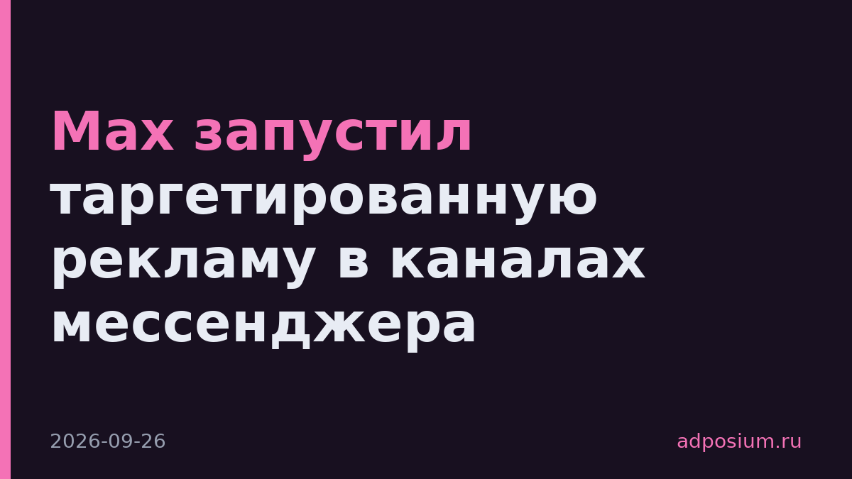 Max запустил таргетированную рекламу в каналах мессенджера