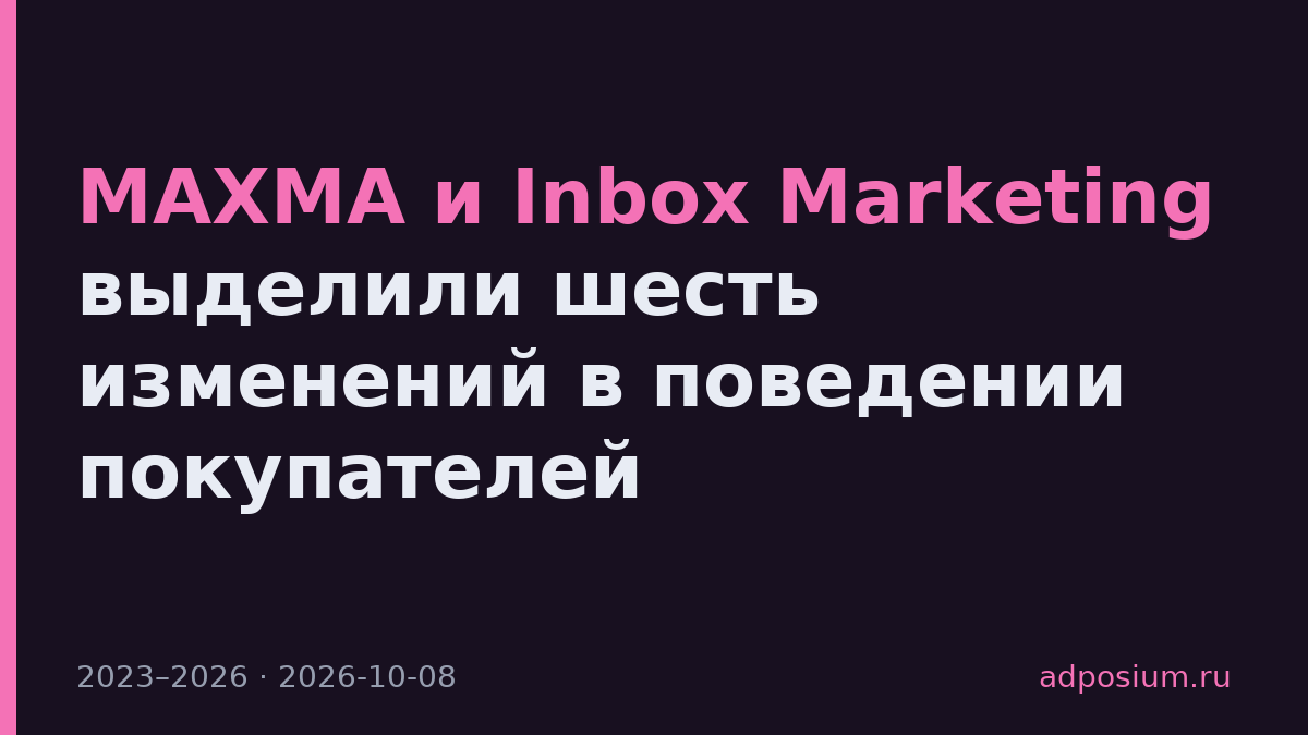 MAXMA и Inbox Marketing выделили шесть изменений в поведении покупателей