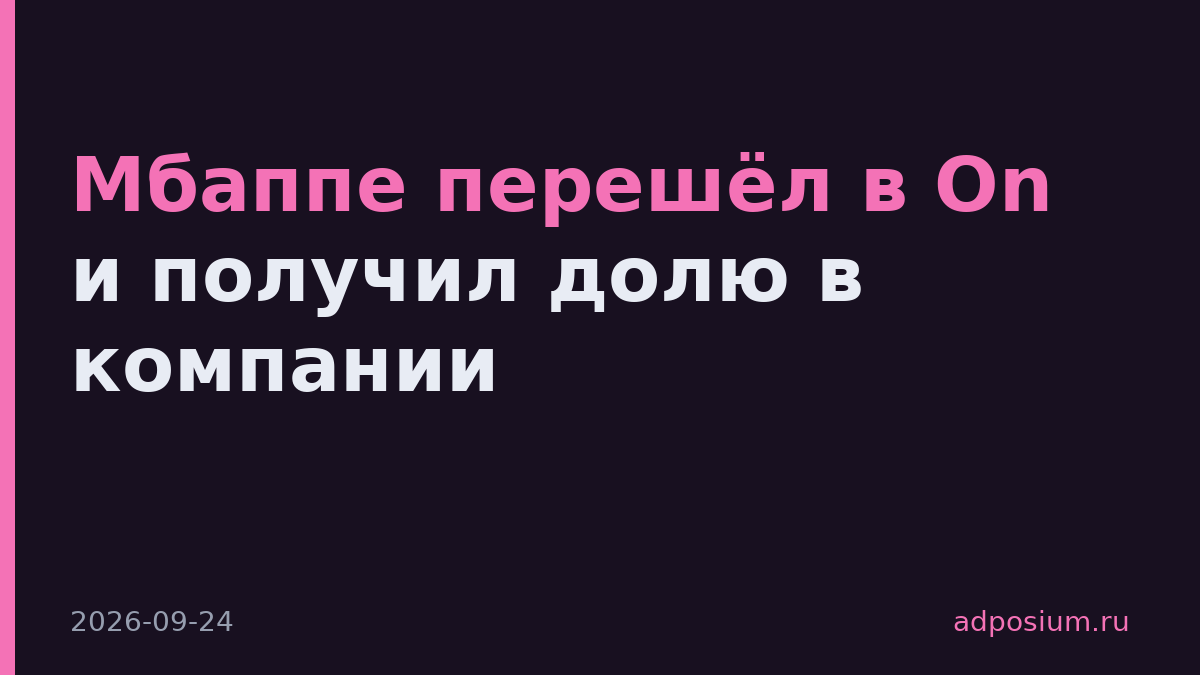 Мбаппе перешёл в On и получил долю в компании