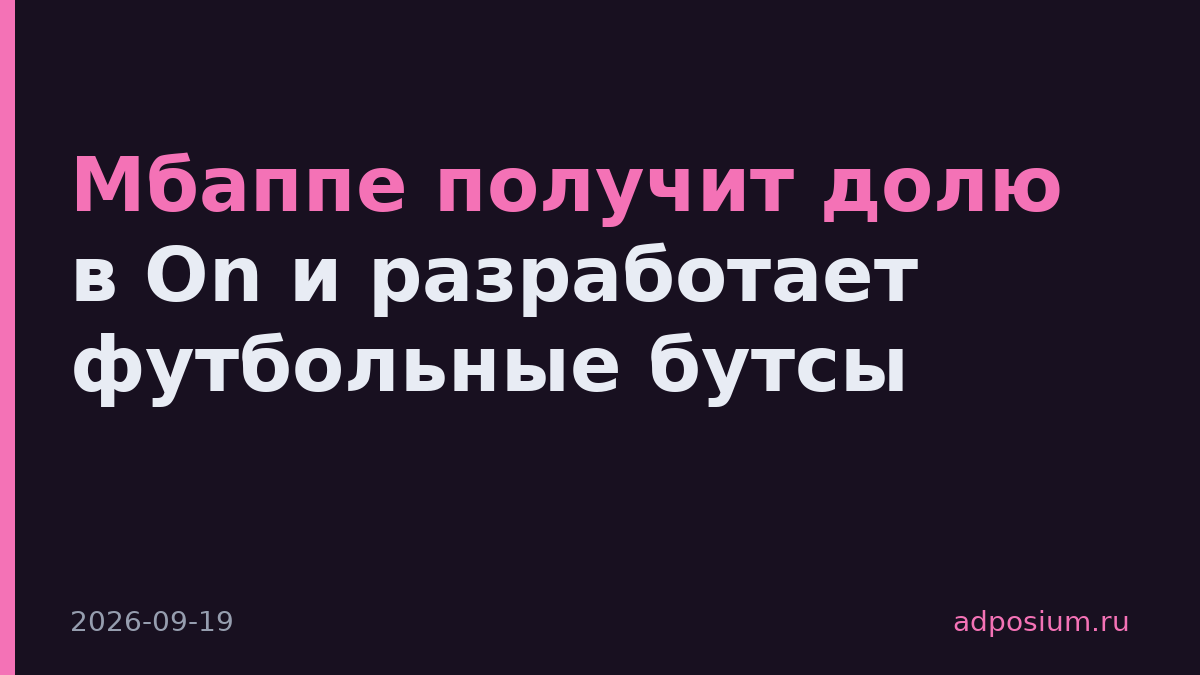 Мбаппе получит долю в On и разработает футбольные бутсы