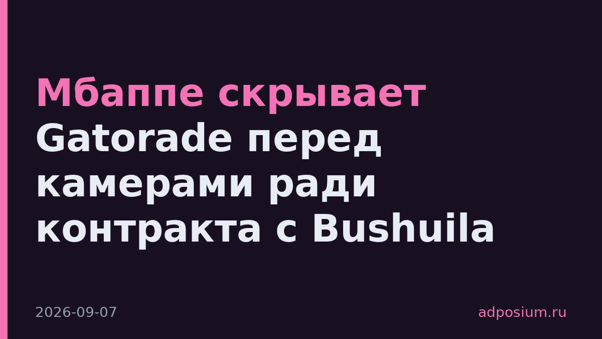 Мбаппе скрывает Gatorade перед камерами ради контракта с Bushuila