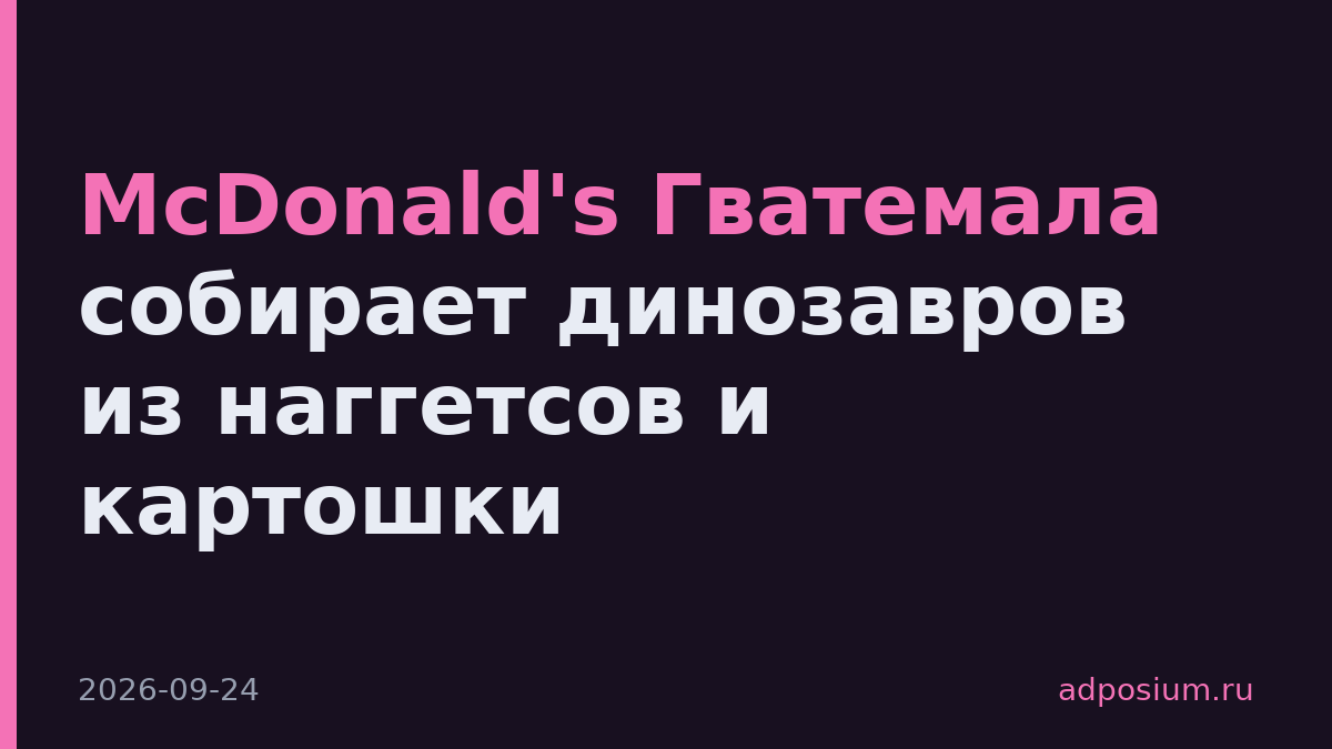 McDonald's Гватемала собирает динозавров из наггетсов и картошки