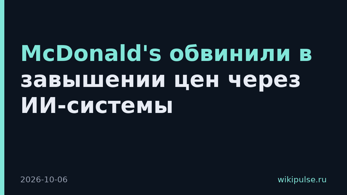 McDonald's обвинили в завышении цен через ИИ-системы
