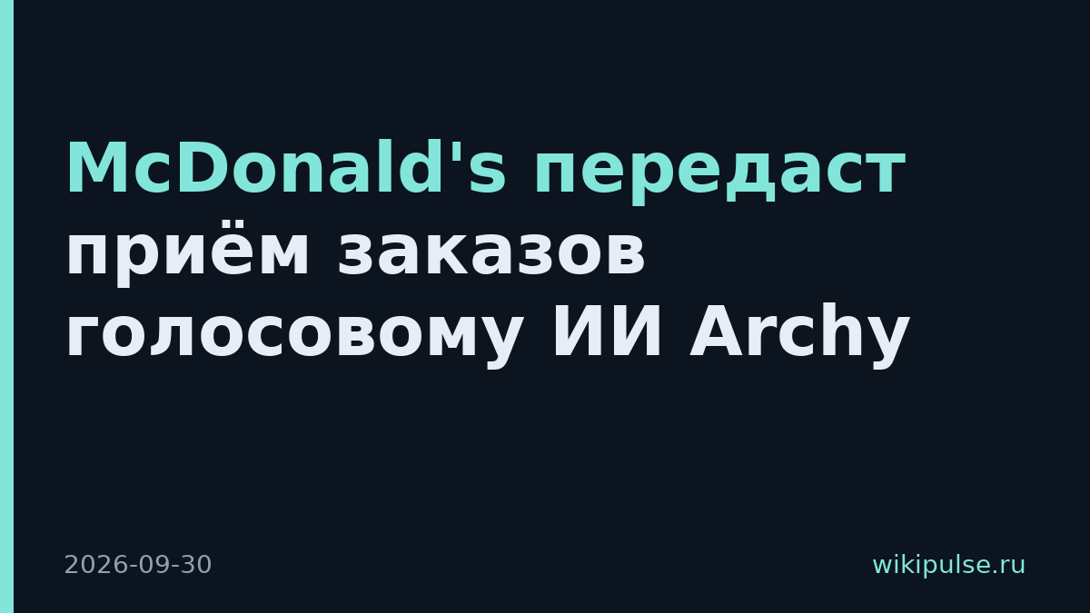 McDonald's передаст приём заказов голосовому ИИ Archy