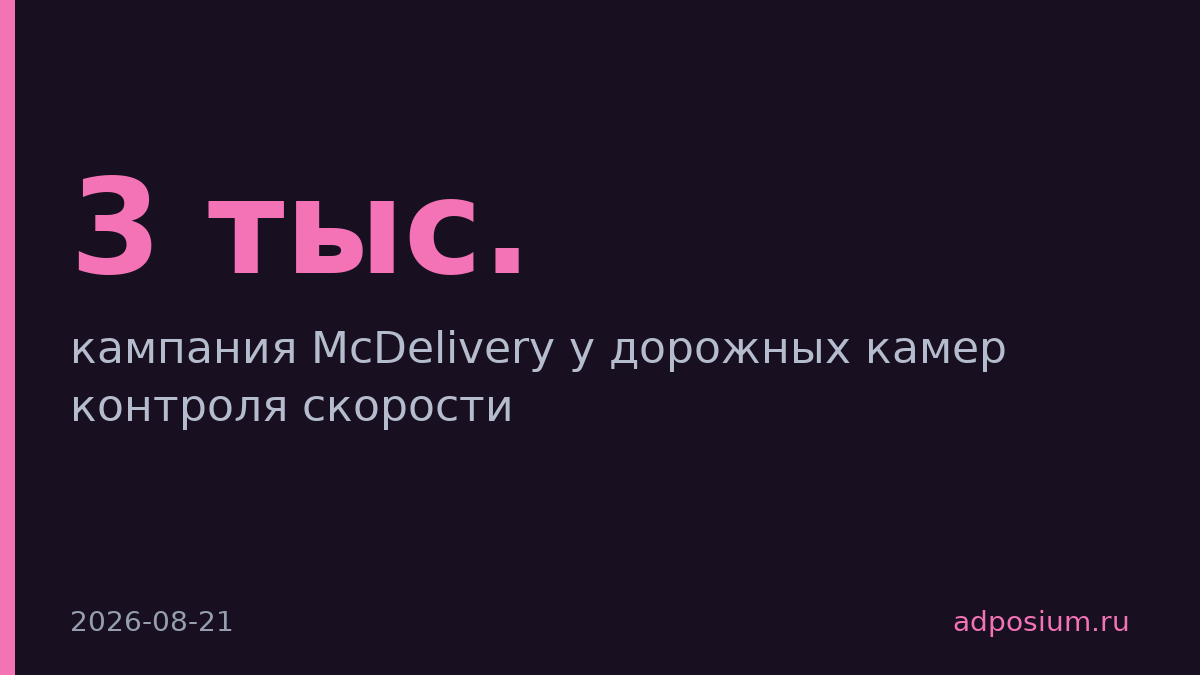 McDonald's поместил McDelivery на штрафные фото нарушителей в Гамбурге