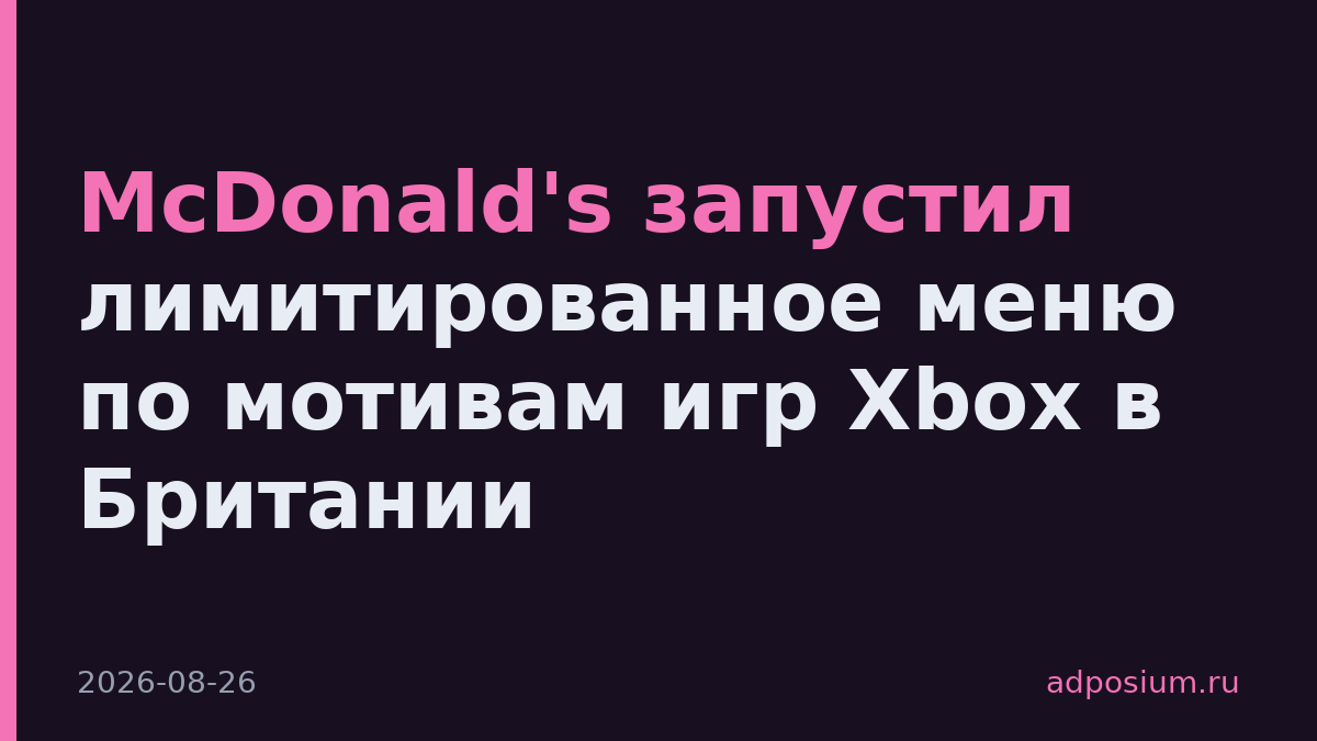 McDonald's запустил лимитированное меню по мотивам игр Xbox в Британии