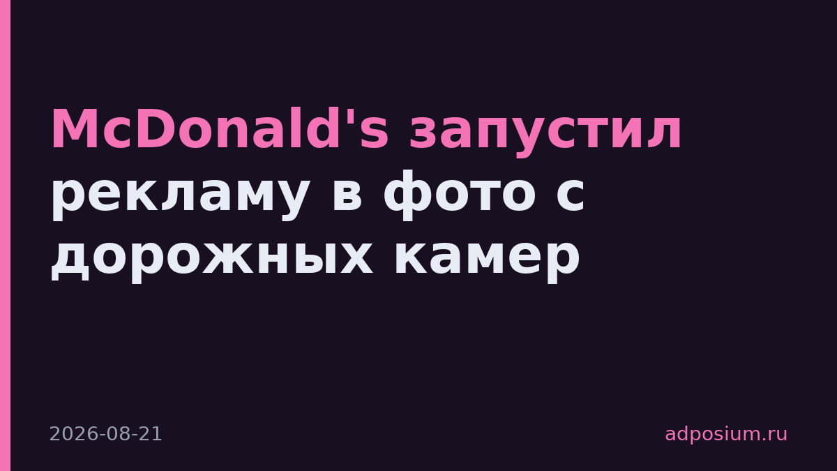 McDonald's запустил рекламу в фото с дорожных камер