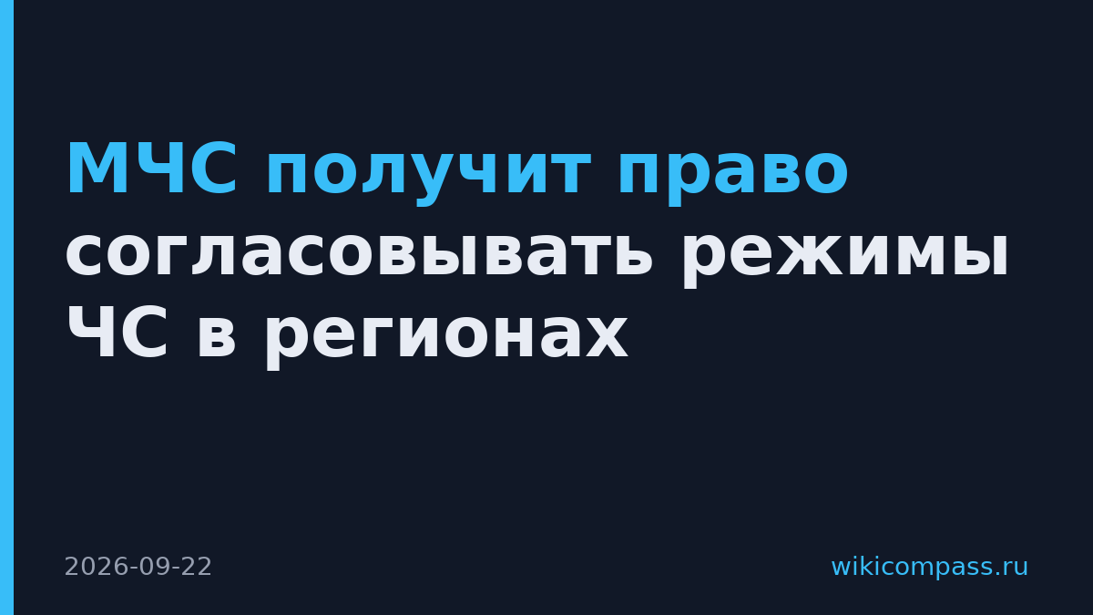 МЧС получит право согласовывать режимы ЧС в регионах