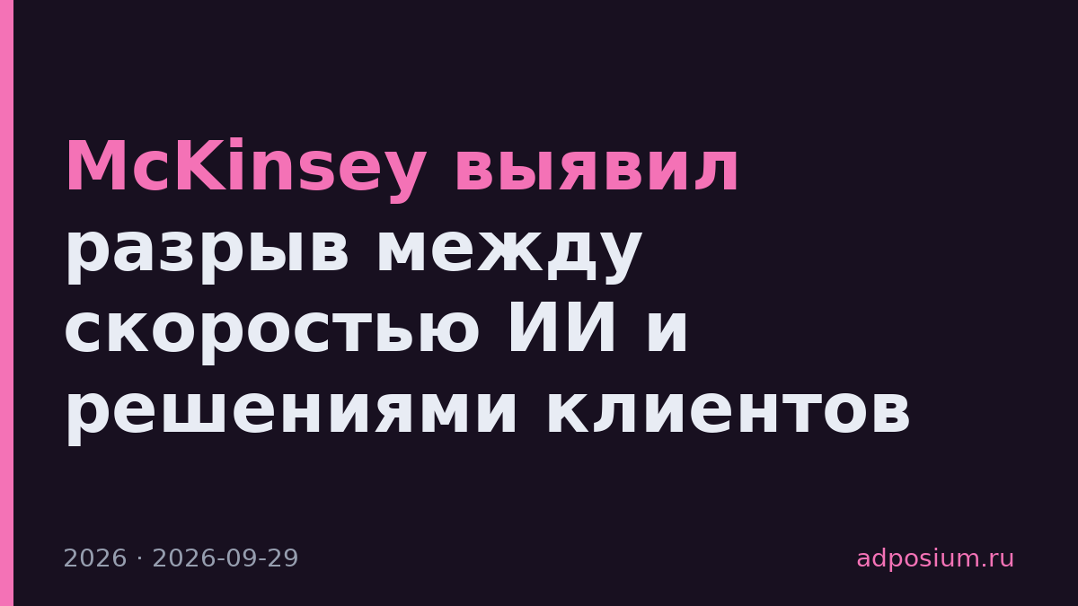 McKinsey выявил разрыв между скоростью ИИ и решениями клиентов