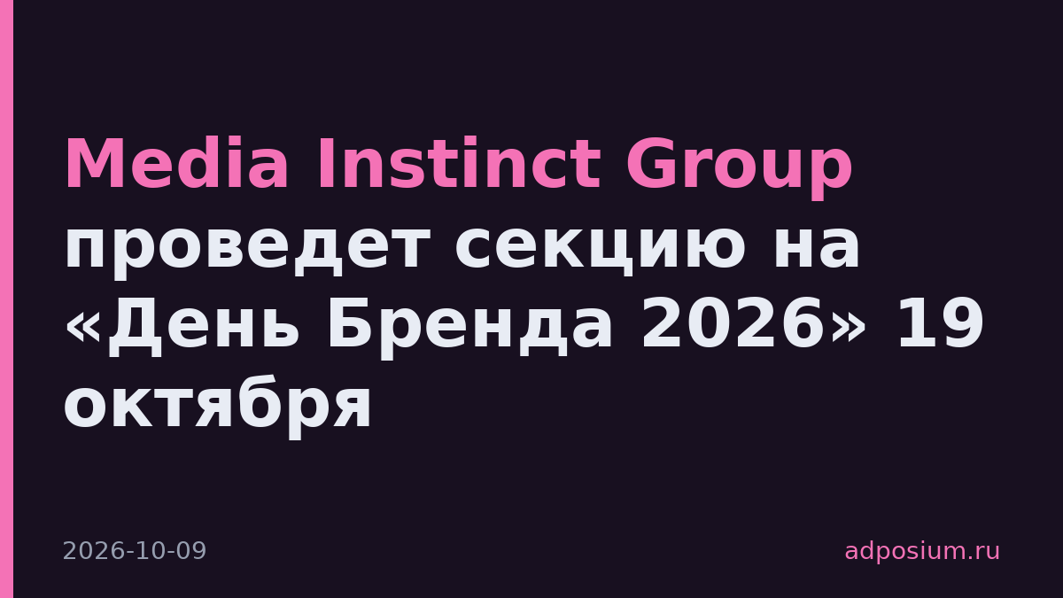 Media Instinct Group проведет секцию на «День Бренда 2026» 19 октября