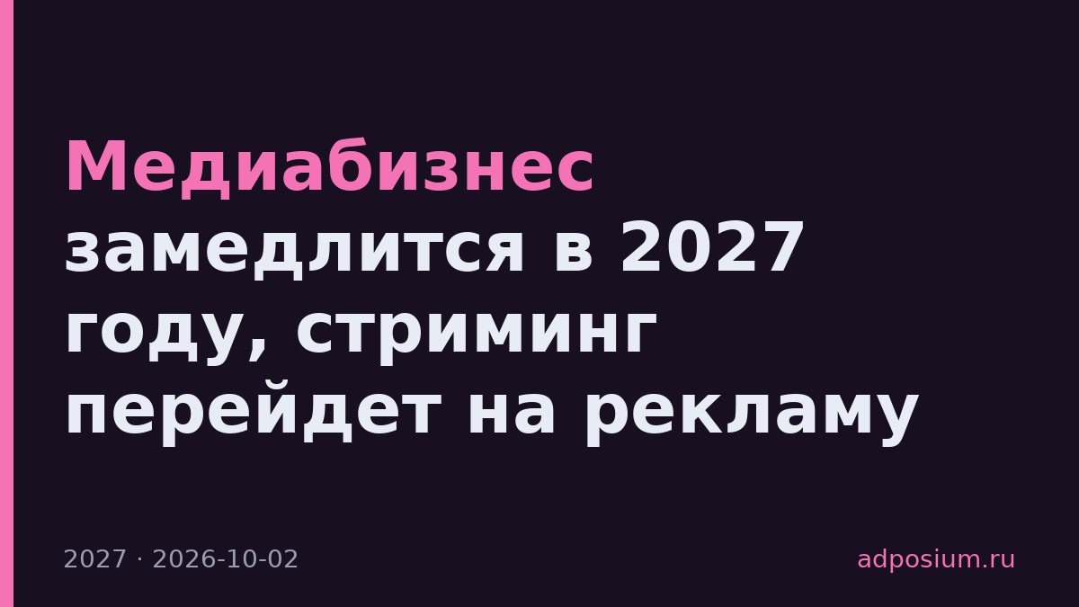 Медиабизнес замедлится в 2027 году, стриминг перейдет на рекламу