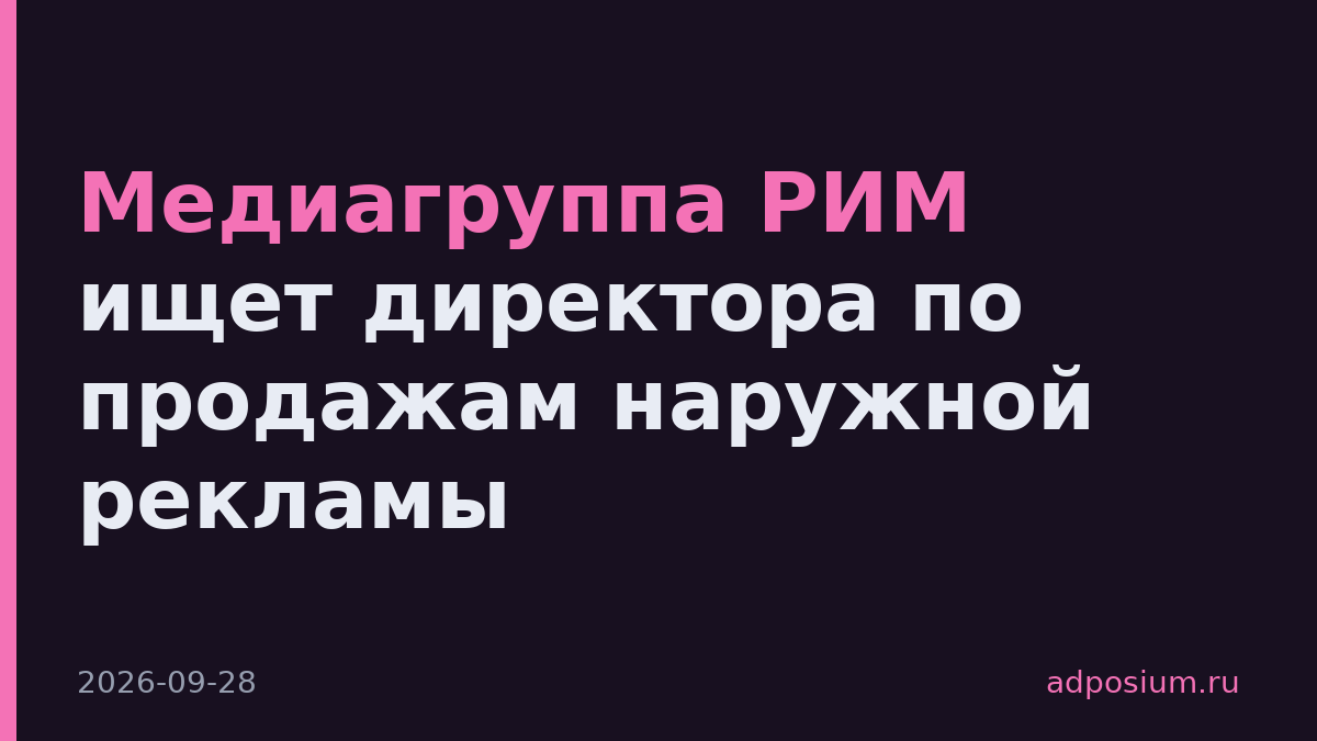 Медиагруппа РИМ ищет директора по продажам наружной рекламы