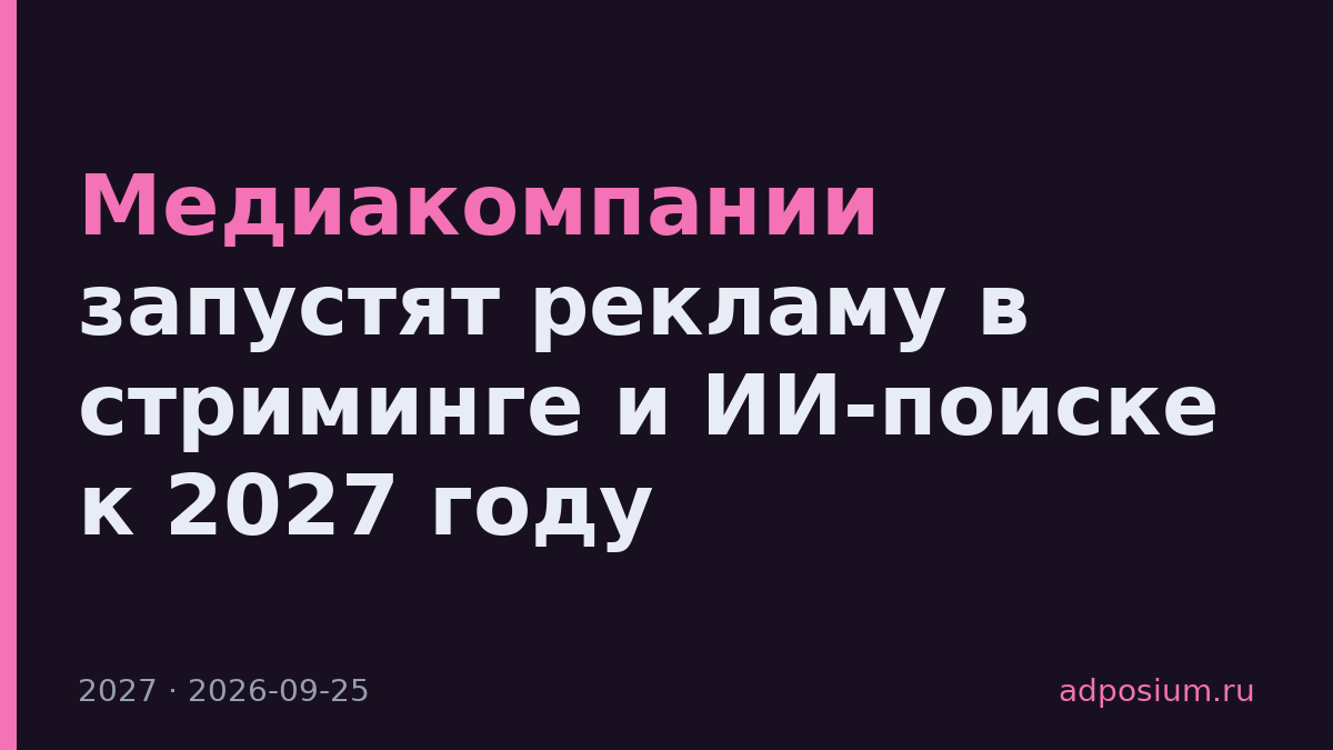 Медиакомпании запустят рекламу в стриминге и ИИ-поиске к 2027 году