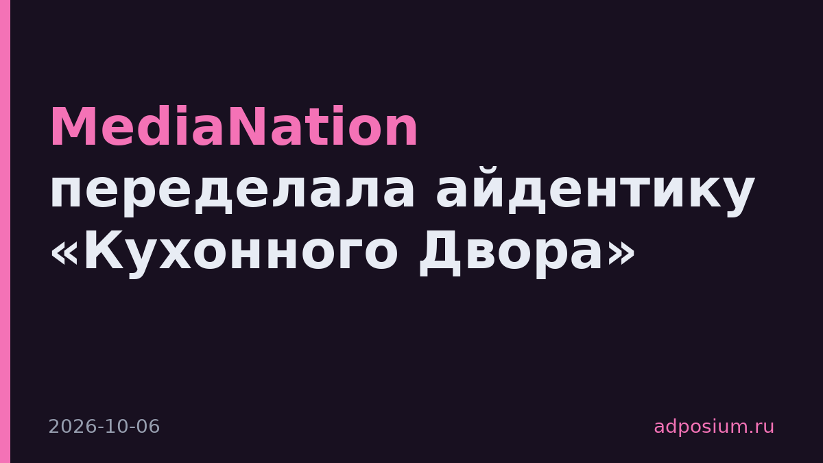 MediaNation переделала айдентику «Кухонного Двора»