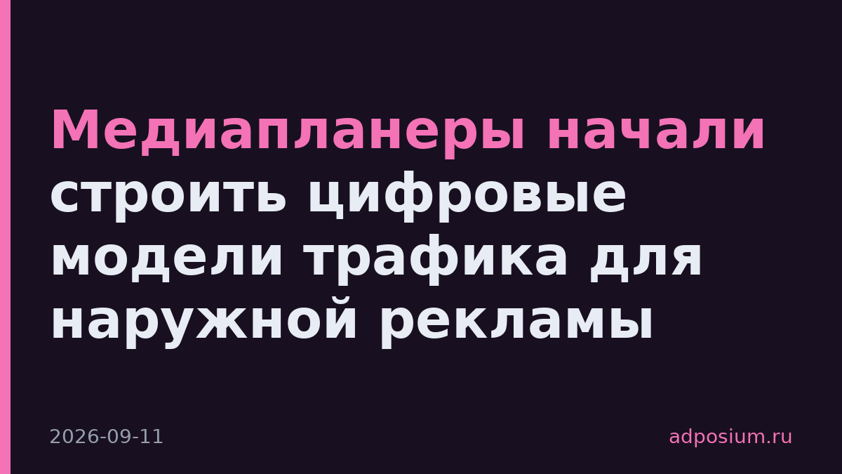 Медиапланеры начали строить цифровые модели трафика для наружной рекламы