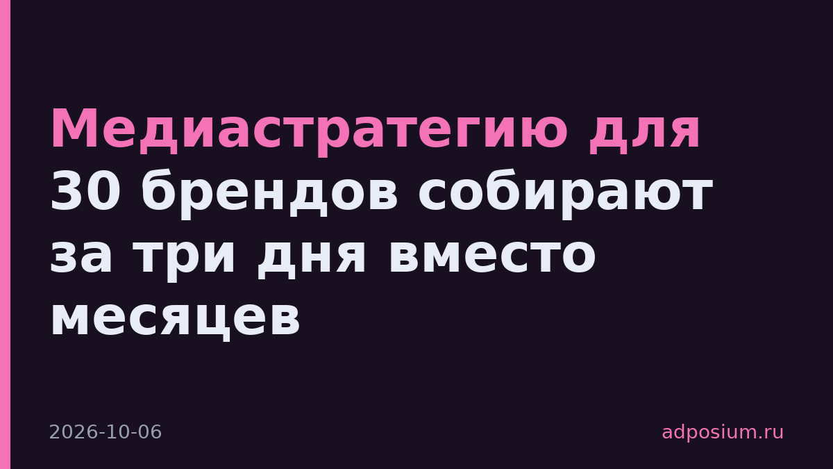 Медиастратегию для 30 брендов собирают за три дня вместо месяцев