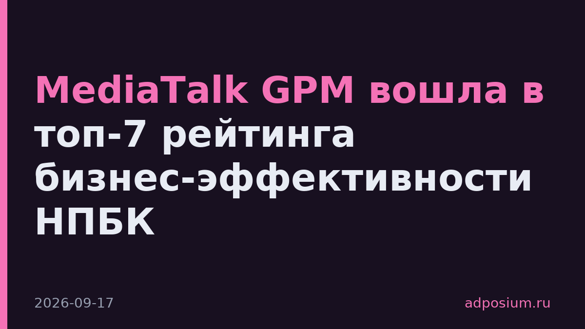 MediaTalk GPM вошла в топ-7 рейтинга бизнес-эффективности НПБК