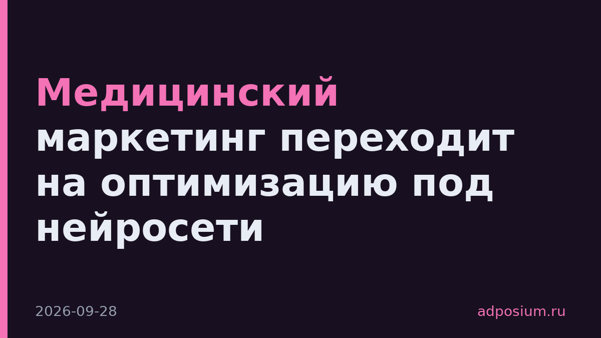Медицинский маркетинг переходит на оптимизацию под нейросети