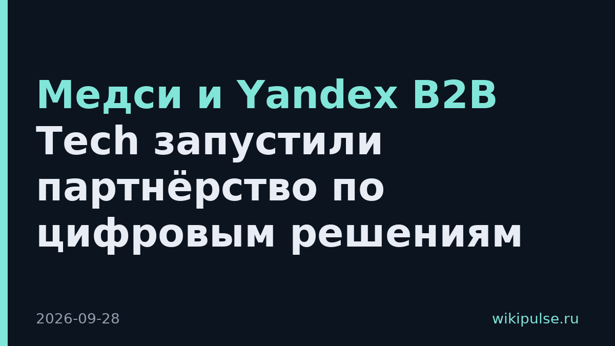 Медси и Yandex B2B Tech запустили партнёрство по цифровым решениям