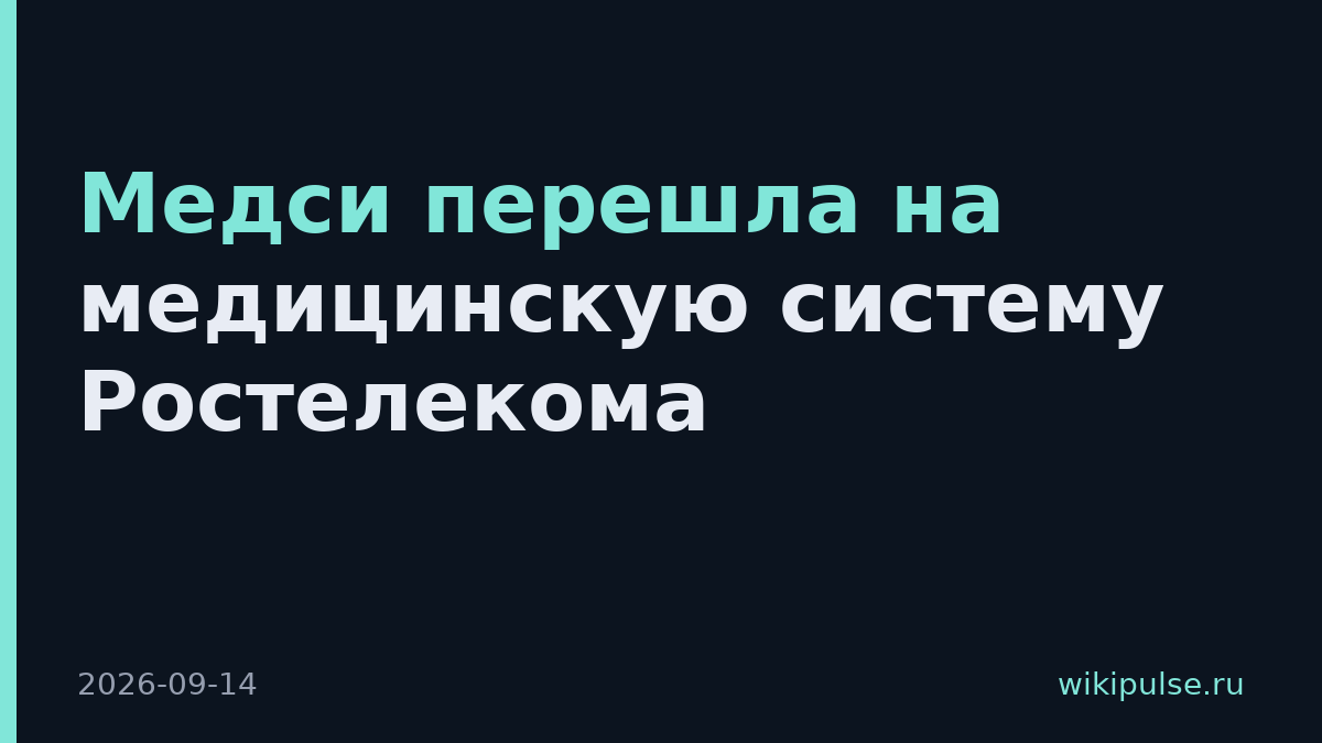 Медси перешла на медицинскую систему Ростелекома