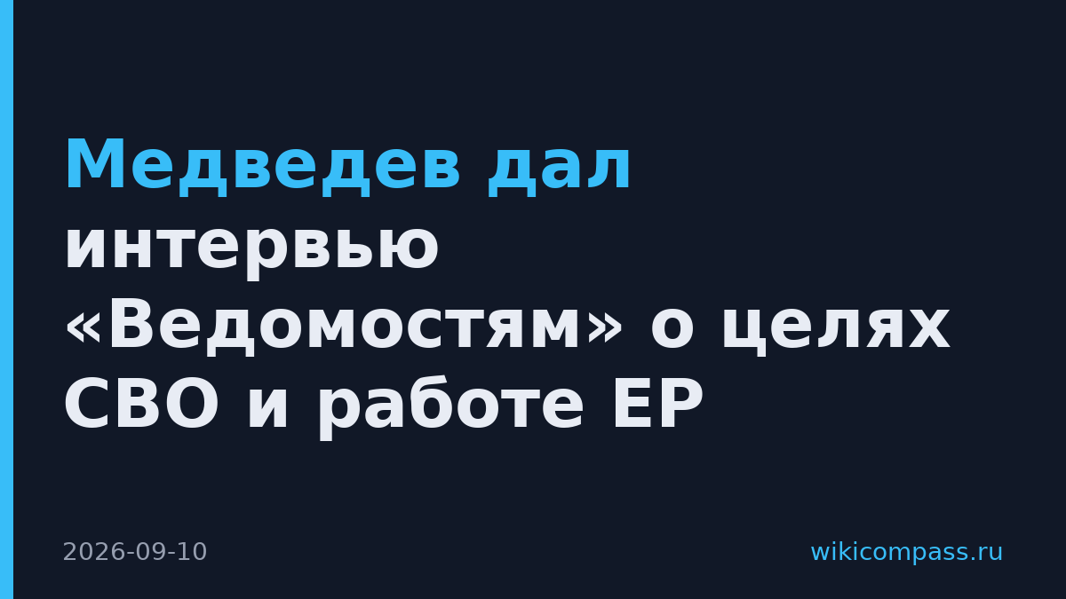 Медведев дал интервью «Ведомостям» о целях СВО и работе ЕР