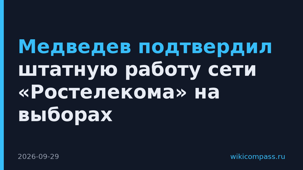 Медведев подтвердил штатную работу сети «Ростелекома» на выборах