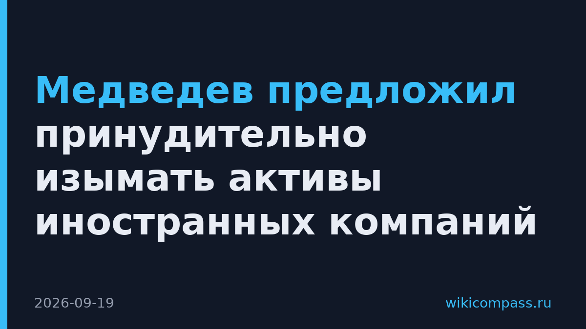 Медведев предложил принудительно изымать активы иностранных компаний
