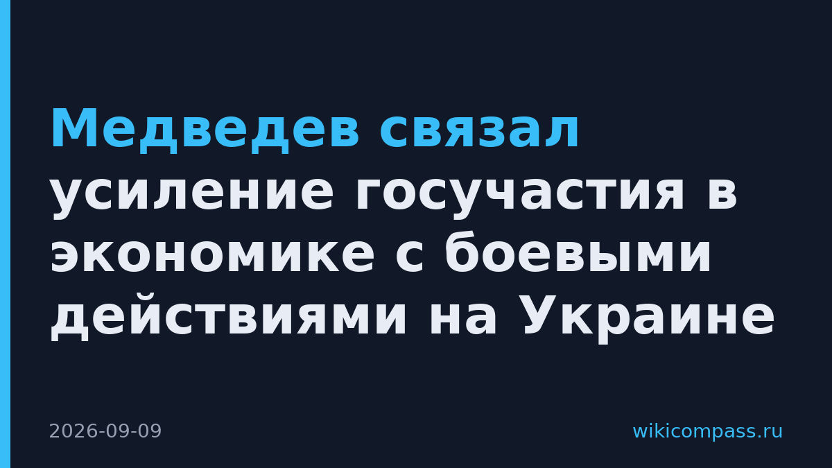 Медведев связал усиление госучастия в экономике с боевыми действиями на Украине