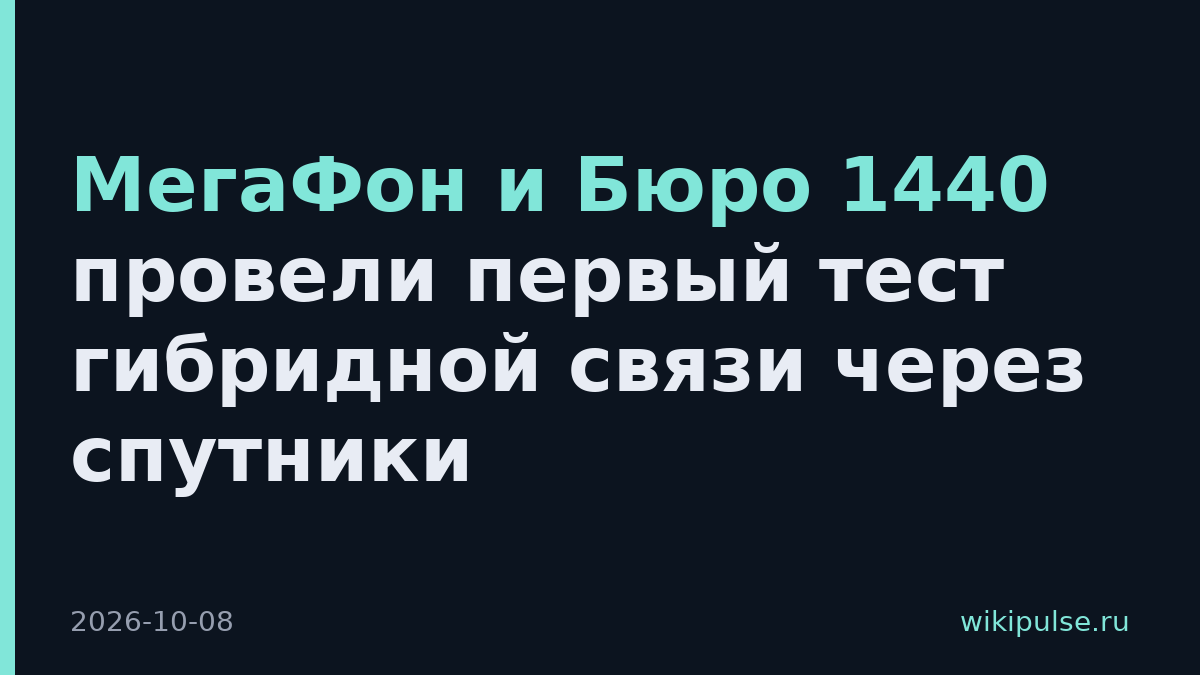 МегаФон и Бюро 1440 провели первый тест гибридной связи через спутники