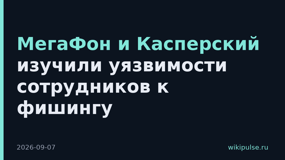 МегаФон и Касперский изучили уязвимости сотрудников к фишингу
