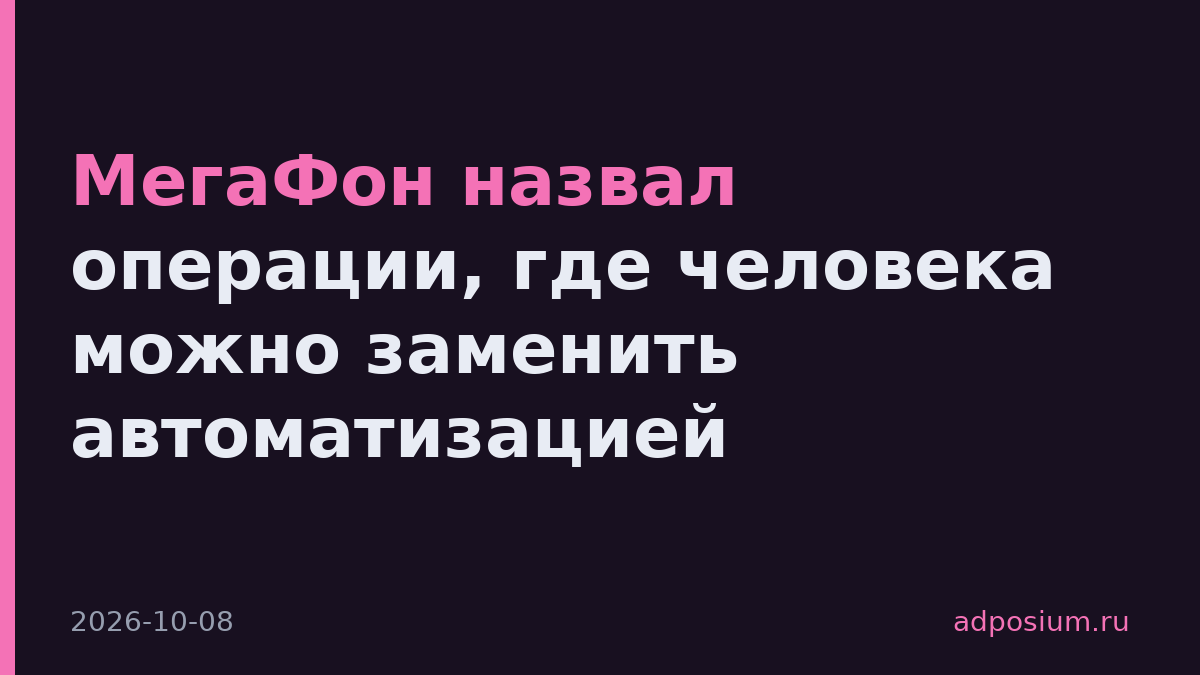 МегаФон назвал операции, где человека можно заменить автоматизацией