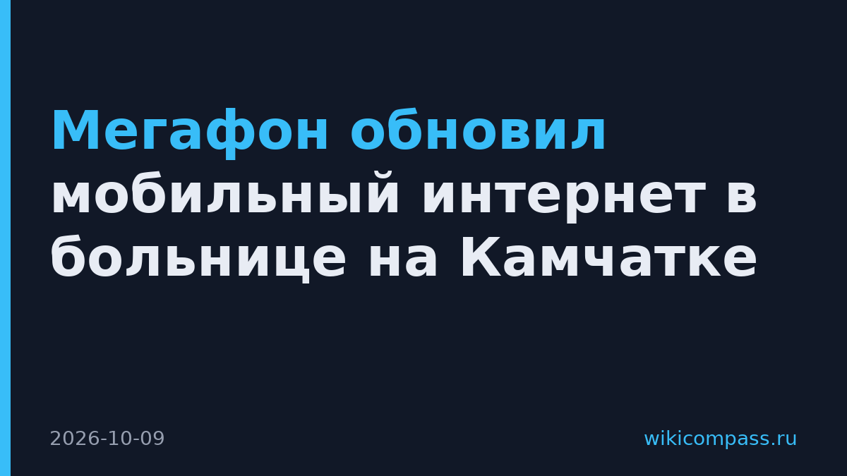 Мегафон обновил мобильный интернет в больнице на Камчатке