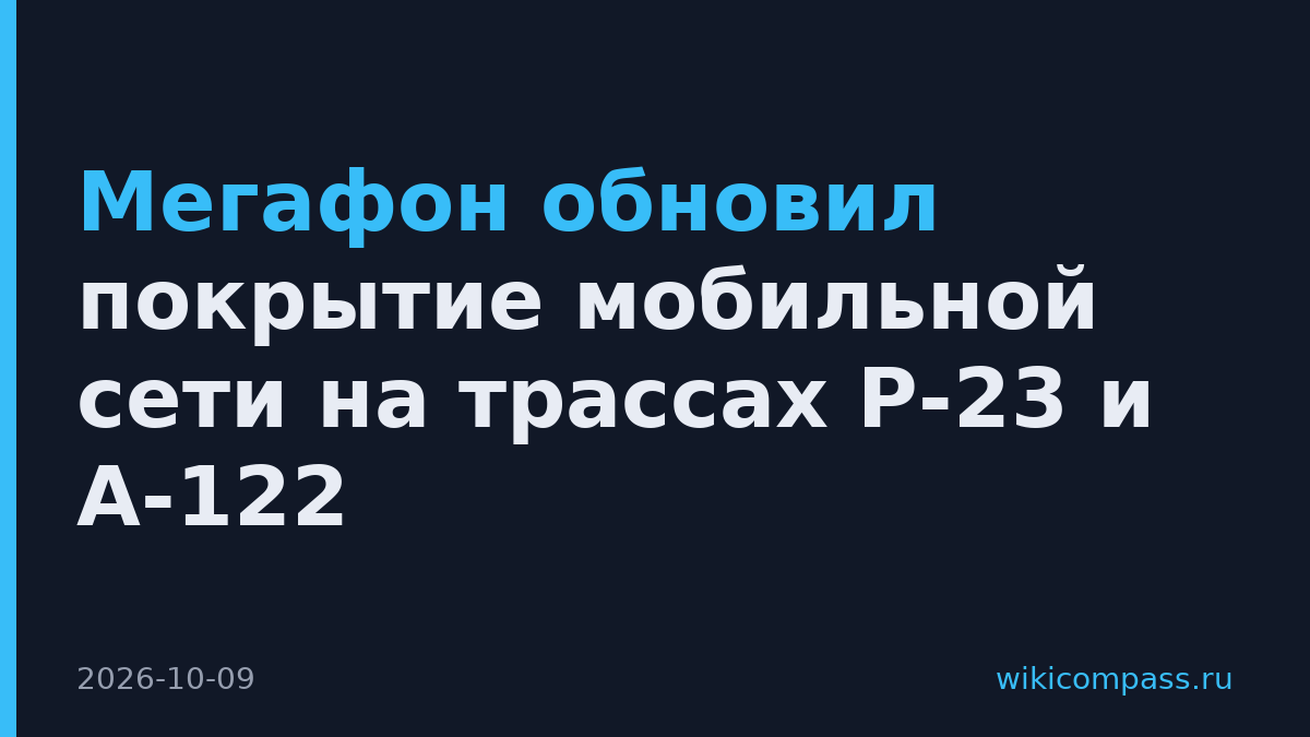 Мегафон обновил покрытие мобильной сети на трассах Р-23 и А-122
