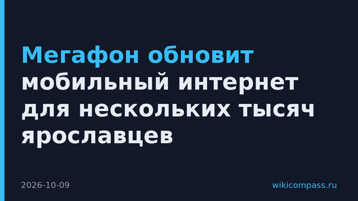 Мегафон обновит мобильный интернет для нескольких тысяч ярославцев