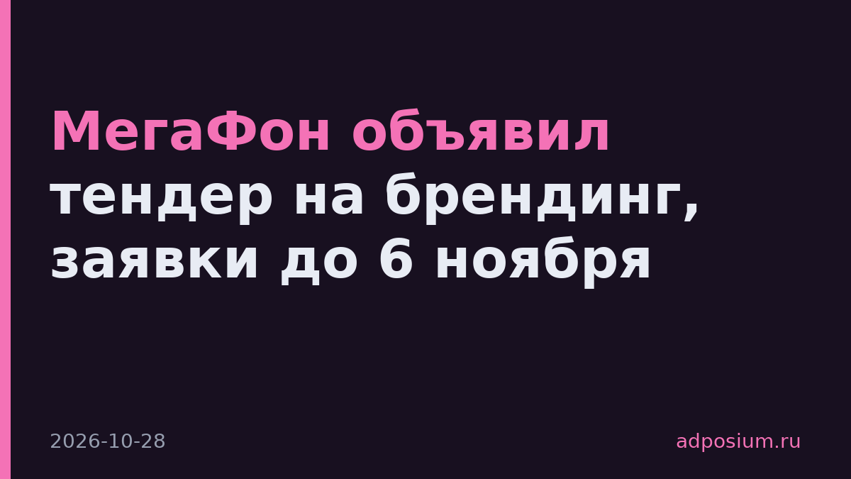 МегаФон объявил тендер на брендинг, заявки до 6 ноября