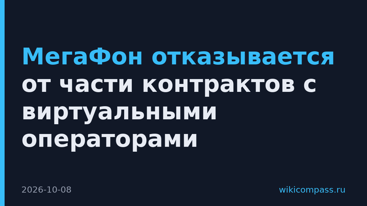 МегаФон отказывается от части контрактов с виртуальными операторами