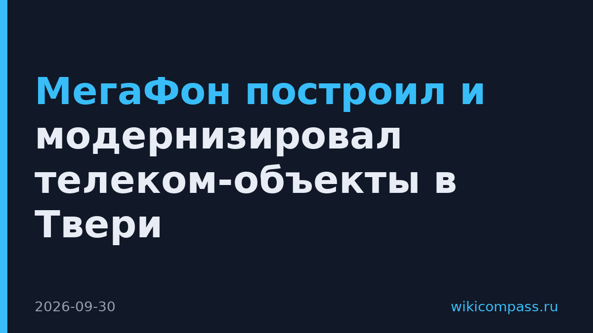 МегаФон построил и модернизировал телеком-объекты в Твери