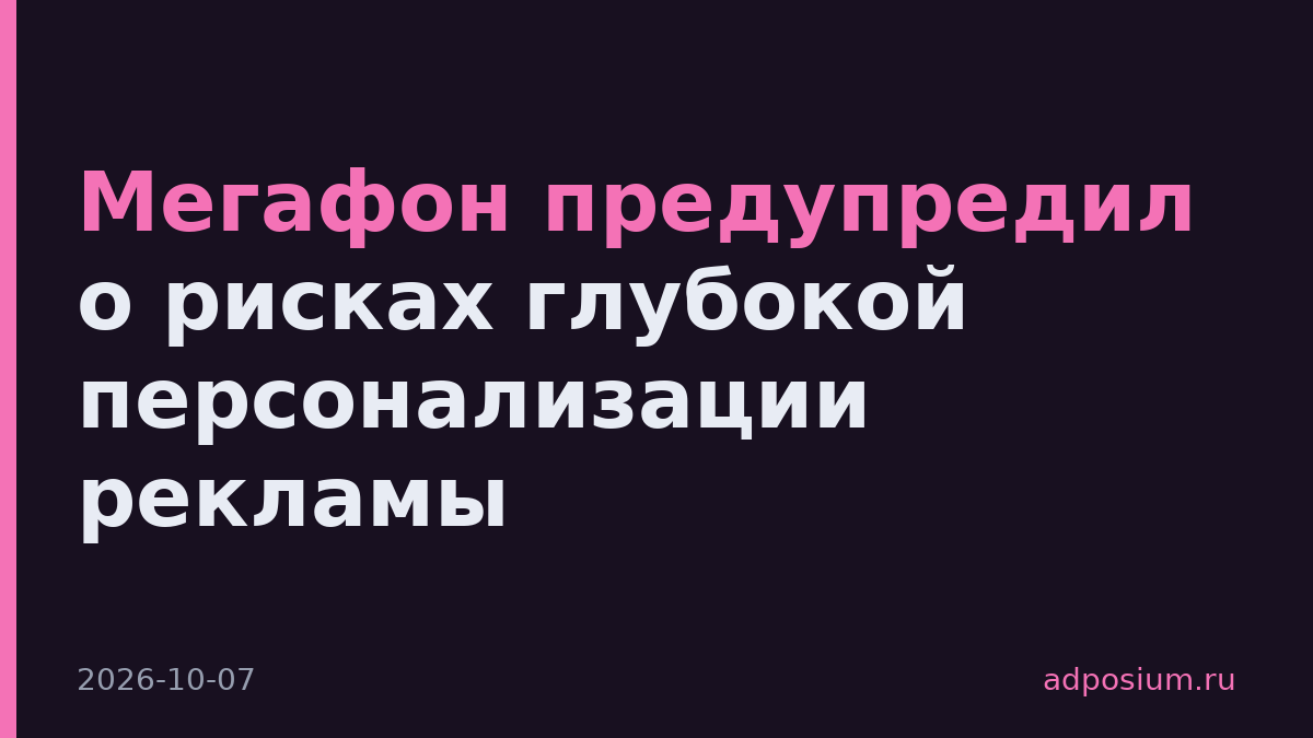Мегафон предупредил о рисках глубокой персонализации рекламы