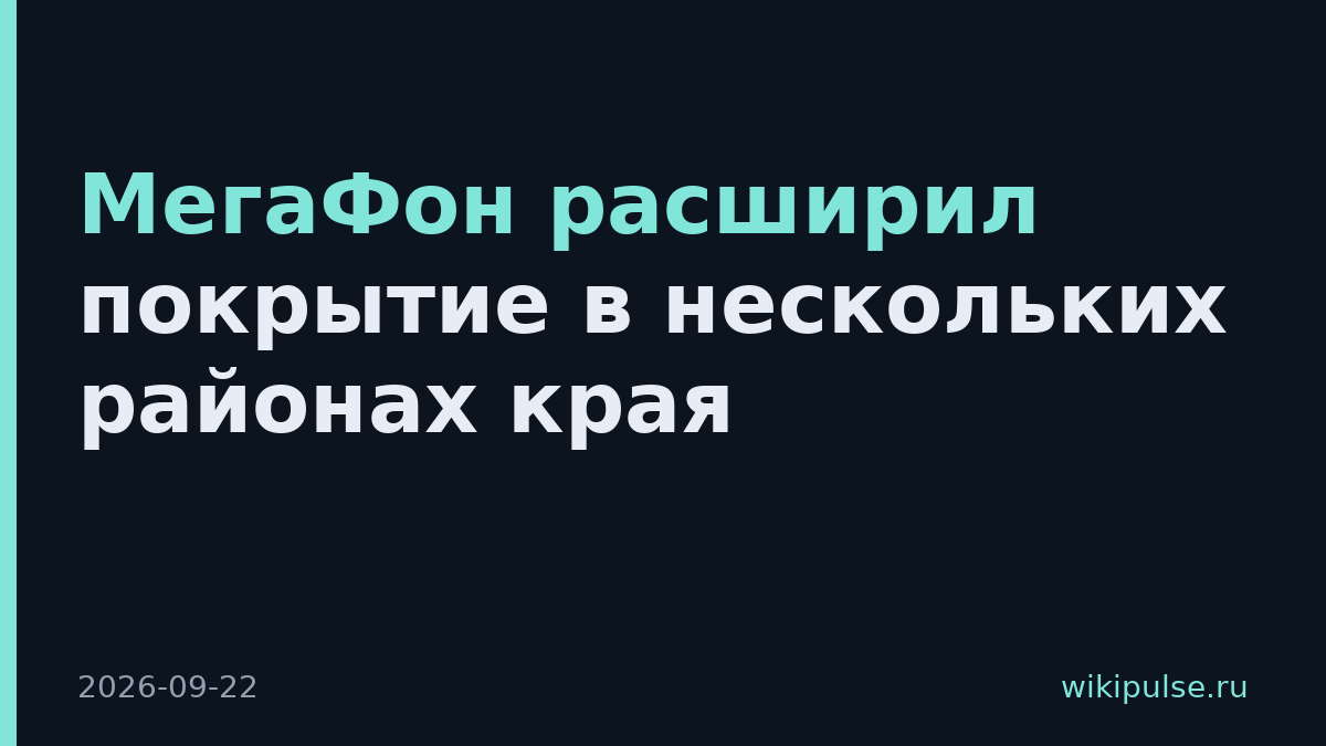 МегаФон расширил покрытие в нескольких районах края
