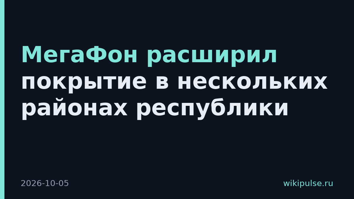 МегаФон расширил покрытие в нескольких районах республики