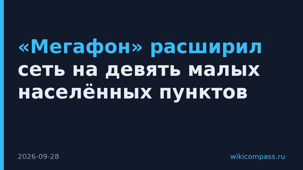 «Мегафон» расширил сеть на девять малых населённых пунктов