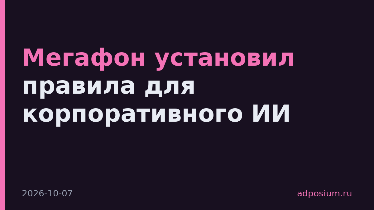 Мегафон установил правила для корпоративного ИИ