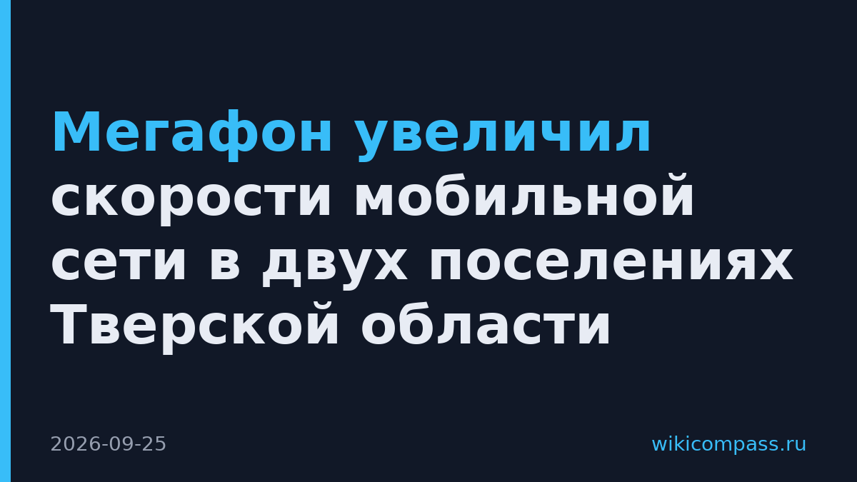 Мегафон увеличил скорости мобильной сети в двух поселениях Тверской области