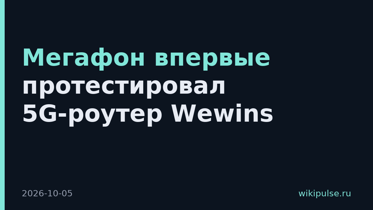 Мегафон впервые протестировал 5G-роутер Wewins
