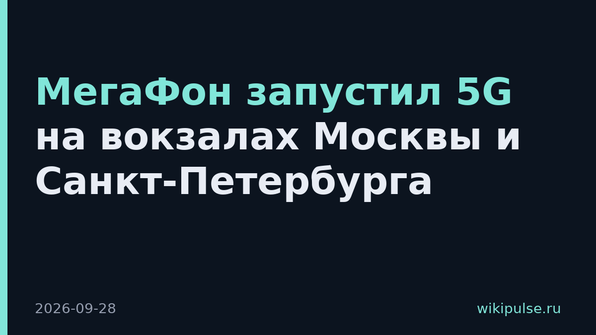 МегаФон запустил 5G на вокзалах Москвы и Санкт-Петербурга