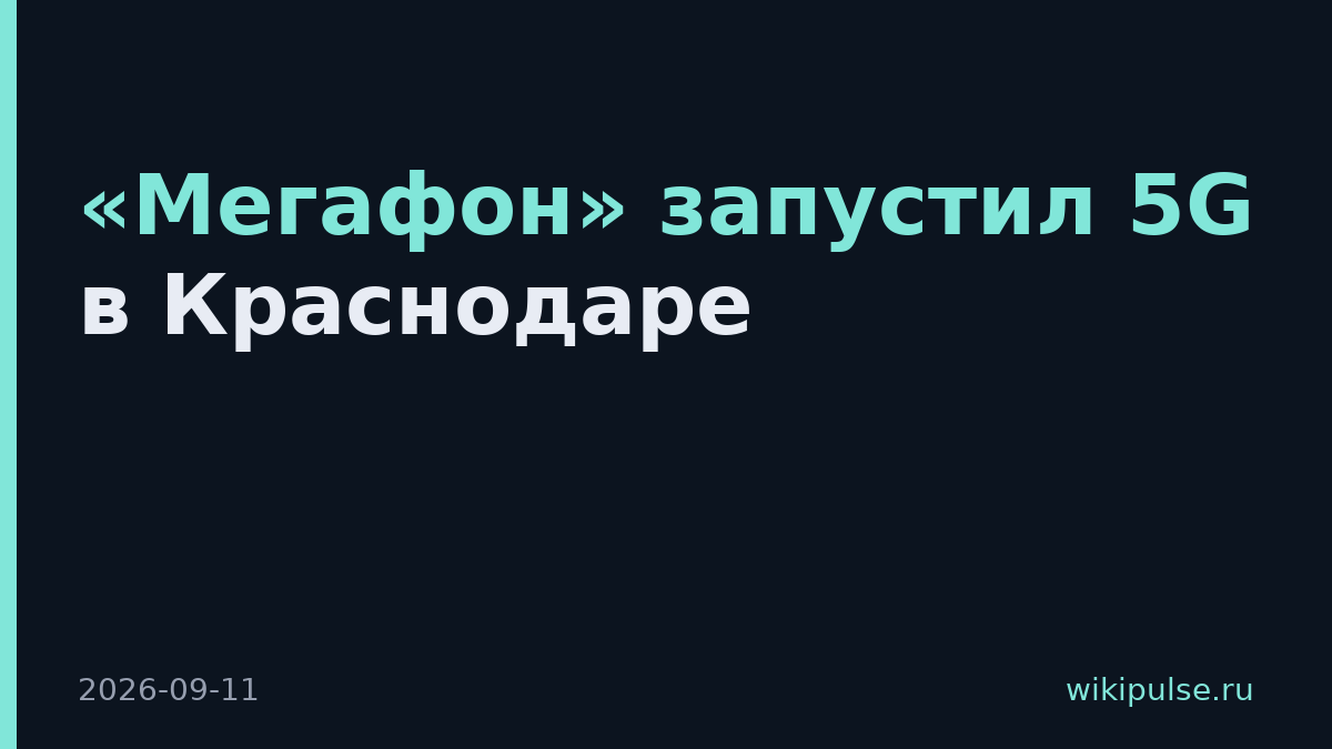 «Мегафон» запустил 5G в Краснодаре